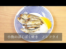 ギャラリービューア【小パック130-150g】季節の小魚フローズン（真空冷凍）に読み込んでビデオを見る
