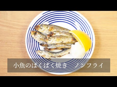 【小パック130-150g】季節の小魚フローズン（真空冷凍）